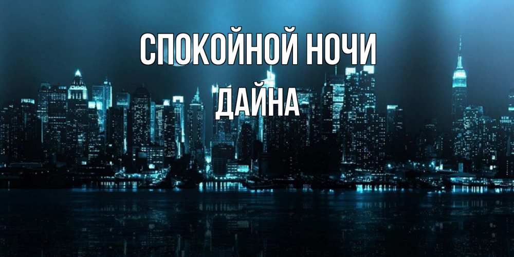 Открытка на каждый день с именем, Дайна Спокойной ночи городской пейзаж Прикольная открытка с пожеланием онлайн скачать бесплатно 