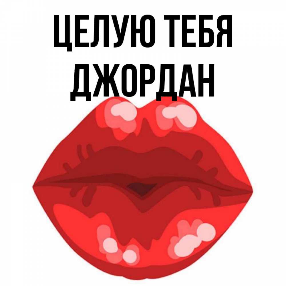 Открытка на каждый день с именем, Джордан Целую тебя отправить открытку с поцелуем бесплатно и скачать для парня Прикольная открытка с пожеланием онлайн скачать бесплатно 