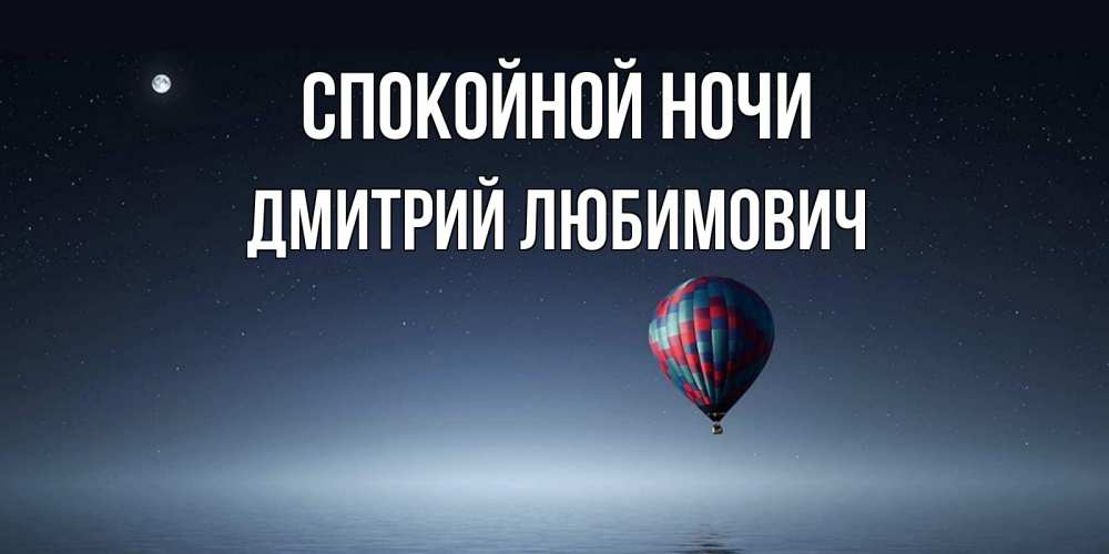 Картинка Спокойной ночи, Дмитрий Любимович