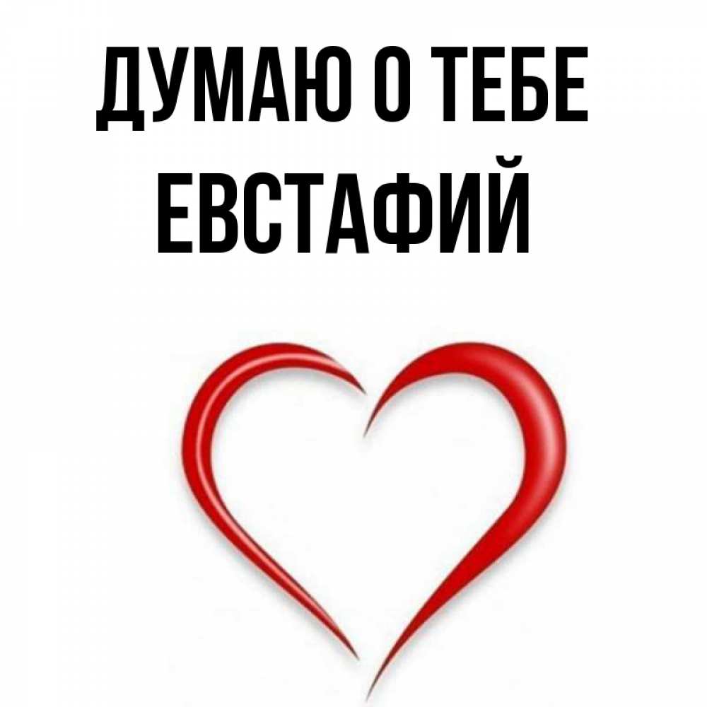 Открытка на каждый день с именем, Евстафий Думаю о тебе для возлюбленной Прикольная открытка с пожеланием онлайн скачать бесплатно 