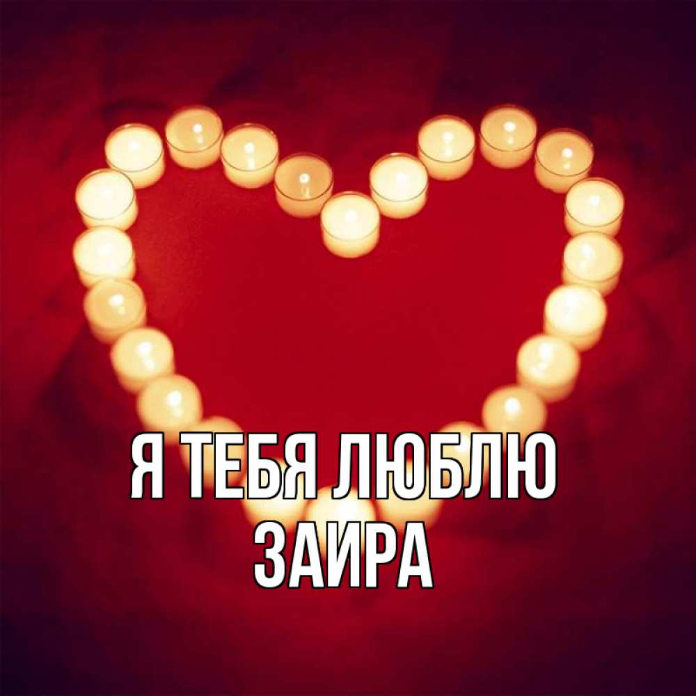 Открытка на каждый день с именем, Заира Я тебя люблю красота на красном фоне Прикольная открытка с пожеланием онлайн скачать бесплатно 