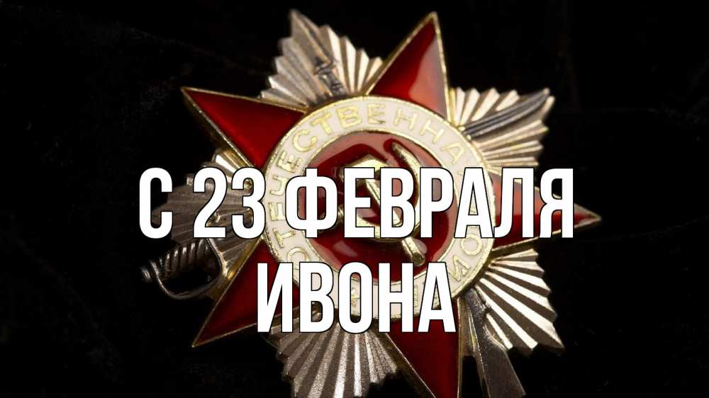 Открытка на каждый день с именем, Ивона С 23 февраля 23 февраля Прикольная открытка с пожеланием онлайн скачать бесплатно 
