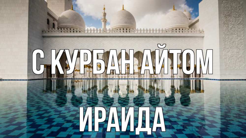Открытка на каждый день с именем, Ираида С курбан айтом мечеть Прикольная открытка с пожеланием онлайн скачать бесплатно 