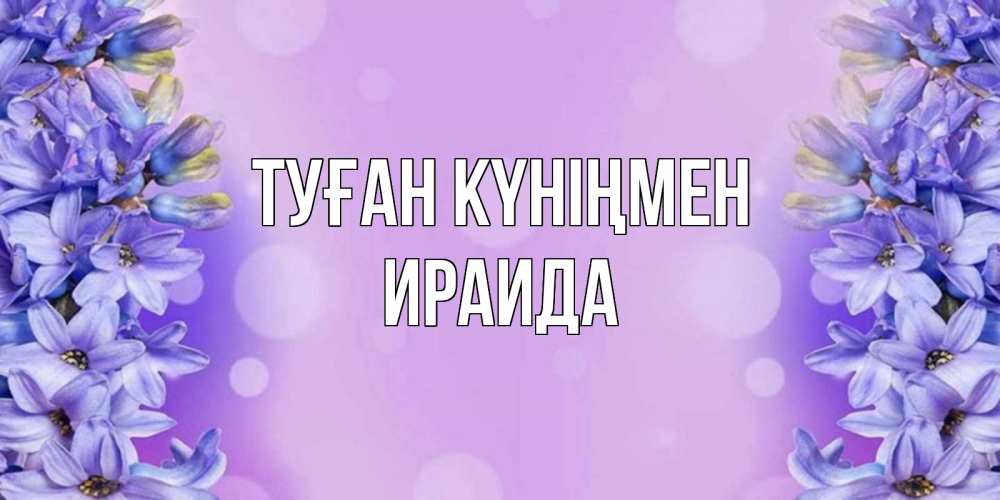 Открытка на каждый день с именем, Ираида Туған күніңмен открытка с сиренью Прикольная открытка с пожеланием онлайн скачать бесплатно 