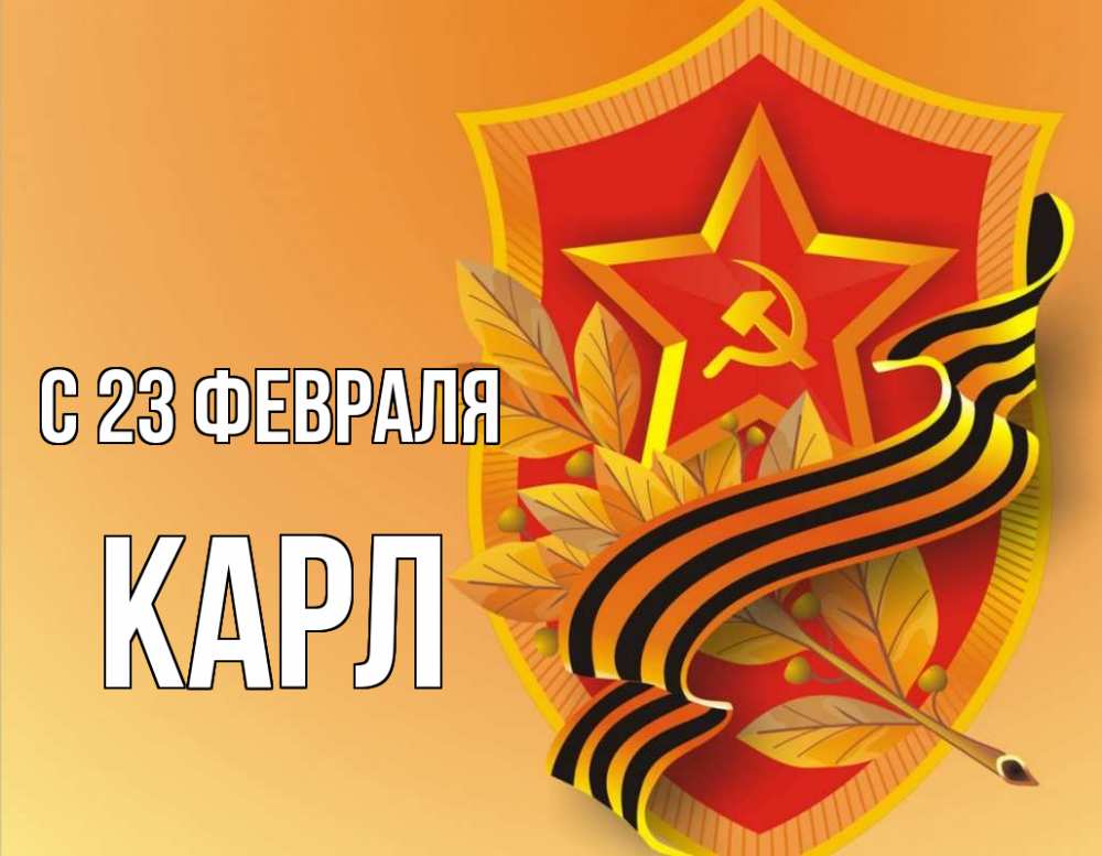 Открытка на каждый день с именем, Карл С 23 февраля 23 февраля Прикольная открытка с пожеланием онлайн скачать бесплатно 