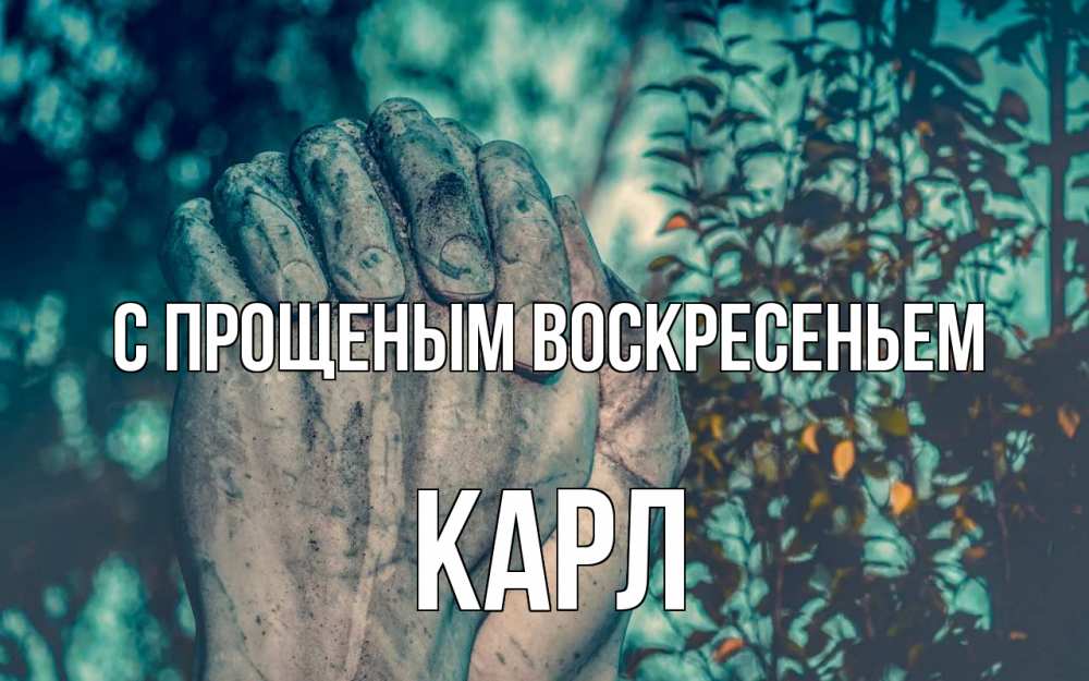 Открытка на каждый день с именем, Карл С прощеным воскресеньем руки Прикольная открытка с пожеланием онлайн скачать бесплатно 