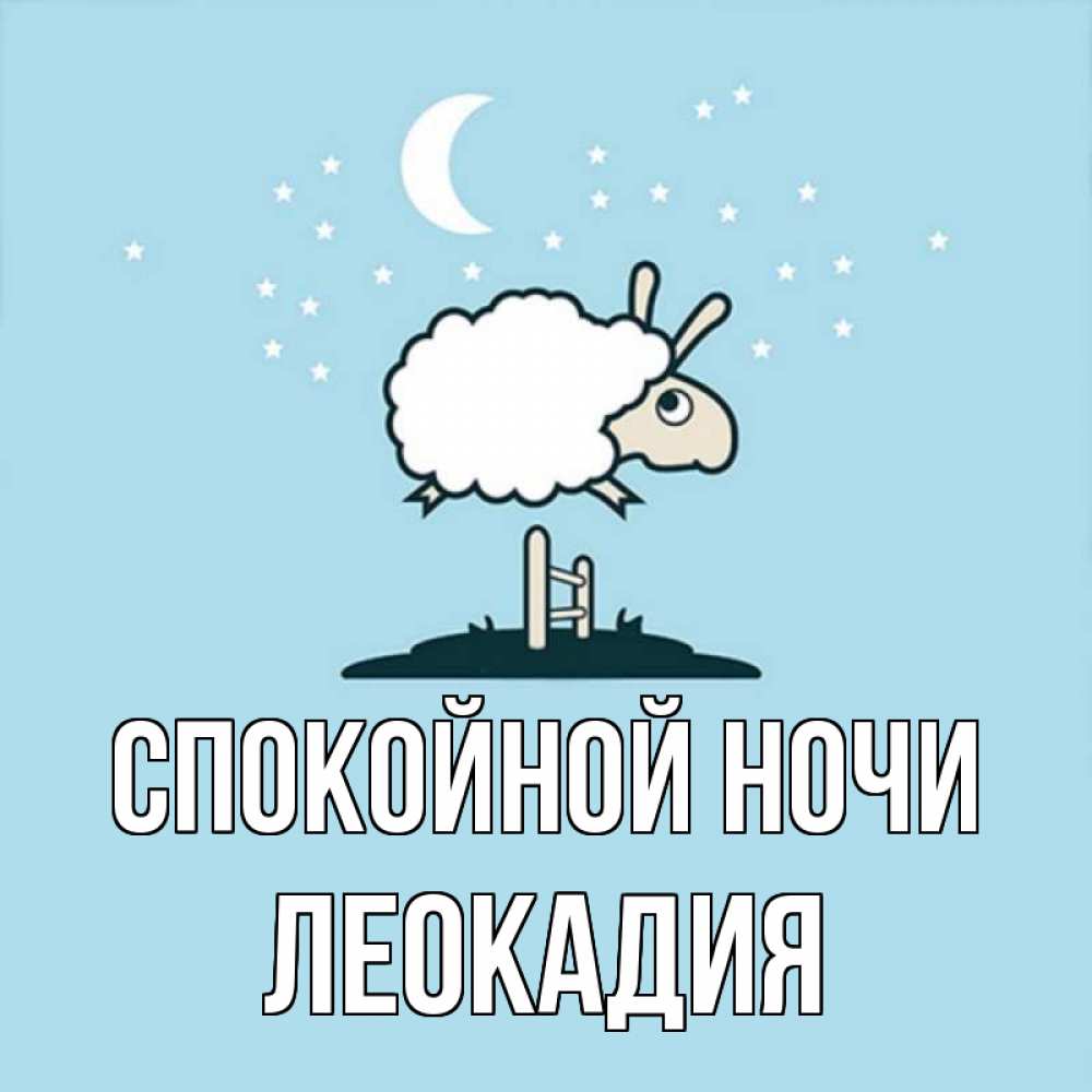 Открытка на каждый день с именем, Леокадия Спокойной ночи с животными сладких сноведений Прикольная открытка с пожеланием онлайн скачать бесплатно 