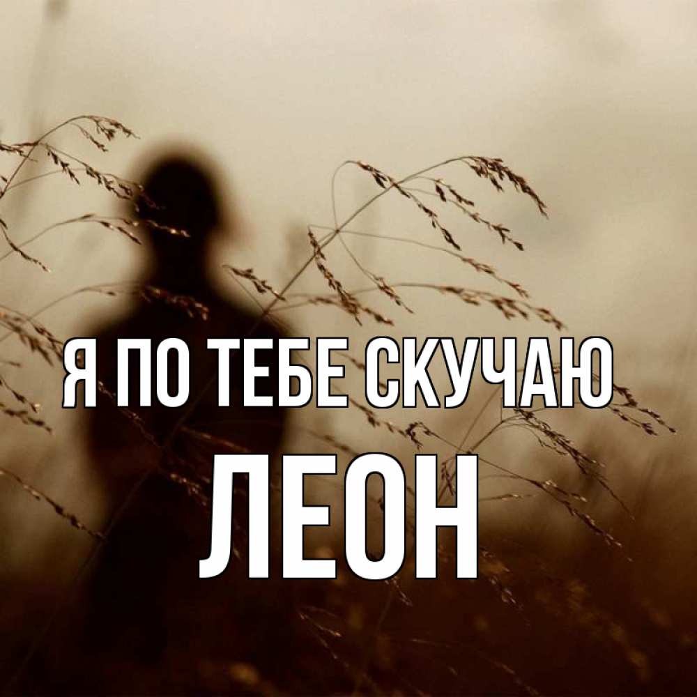 Открытка на каждый день с именем, Леон Я по тебе скучаю силуэт девушки Прикольная открытка с пожеланием онлайн скачать бесплатно 