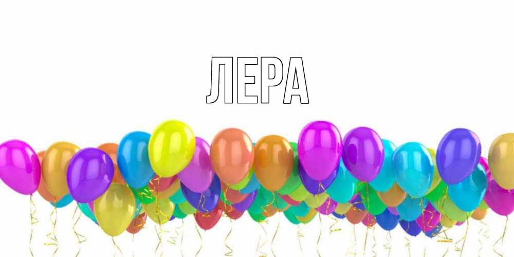 Открытка на каждый день с именем, Лера Главная шары на день рождения всех цветов радуги Прикольная открытка с пожеланием онлайн скачать бесплатно 