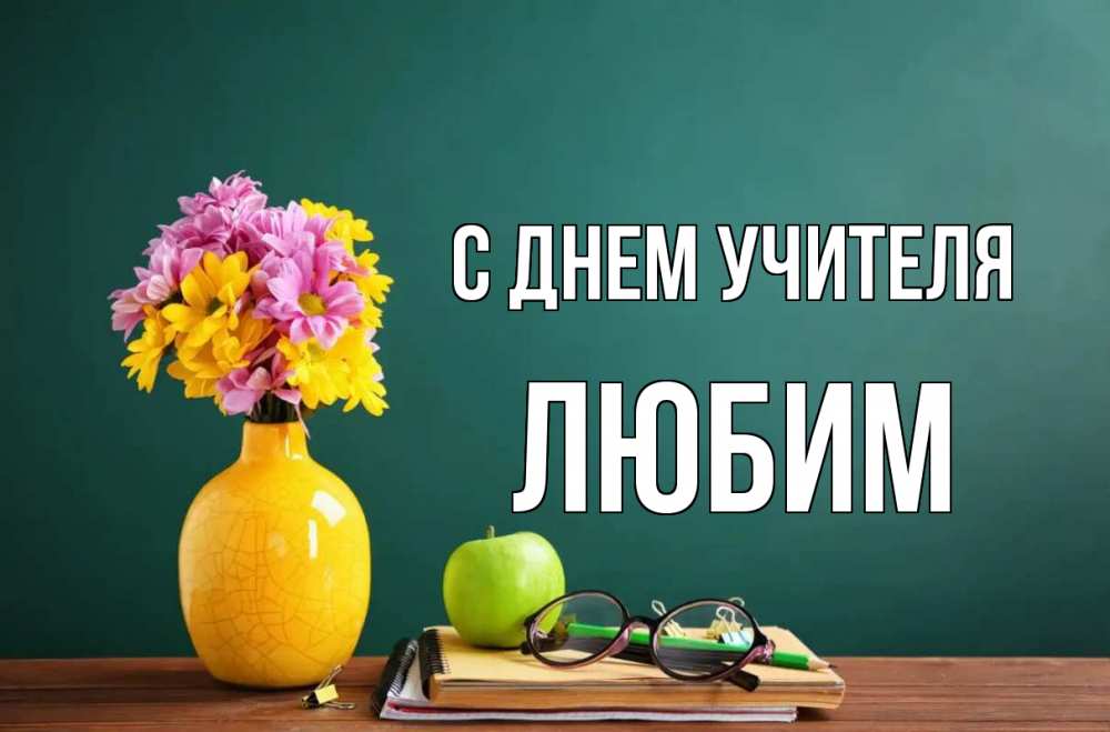 Открытка на каждый день с именем, Любим С днем учителя ваза с цветами яблоко и журнал Прикольная открытка с пожеланием онлайн скачать бесплатно 