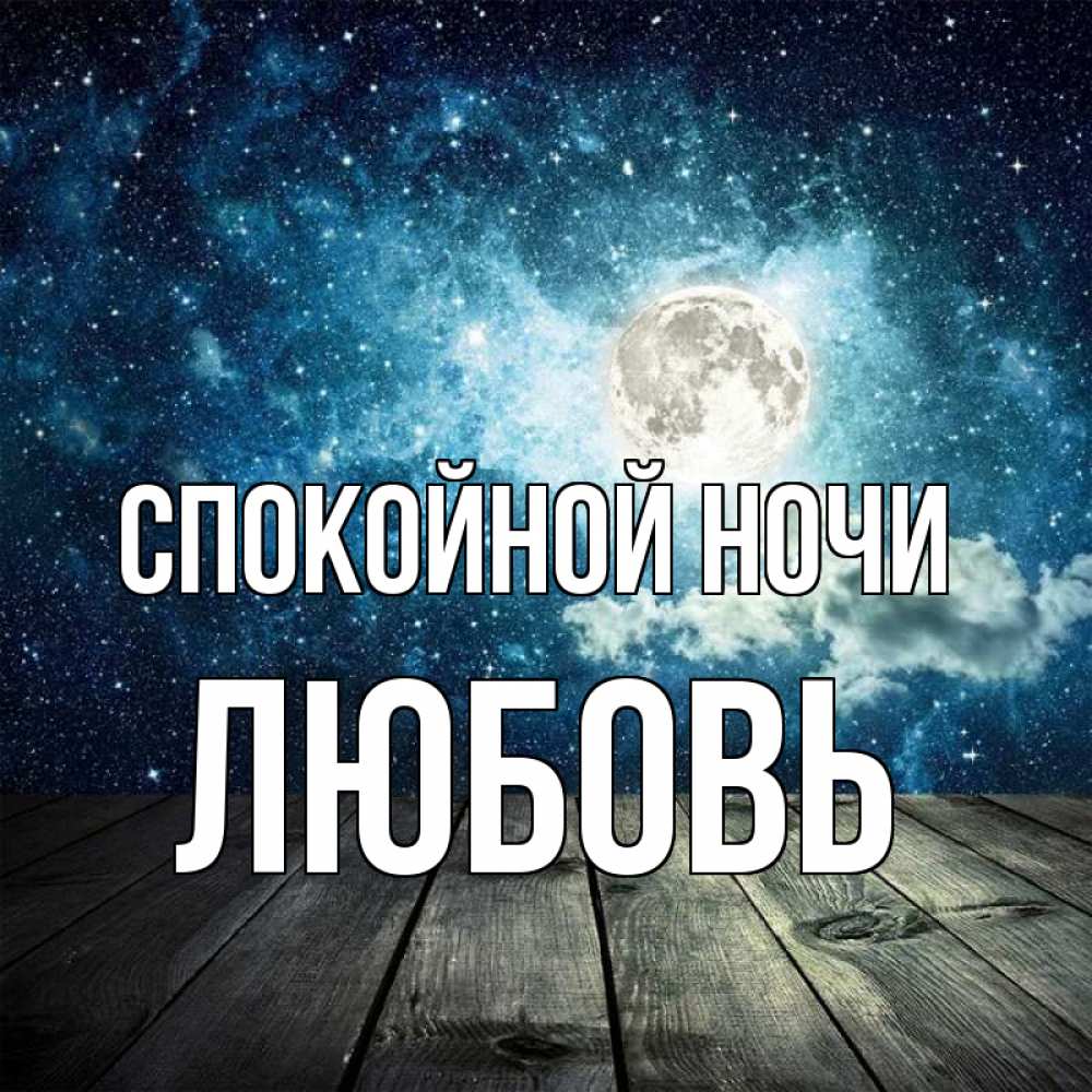Открытка на каждый день с именем, Любовь Спокойной ночи луна Прикольная открытка с пожеланием онлайн скачать бесплатно 