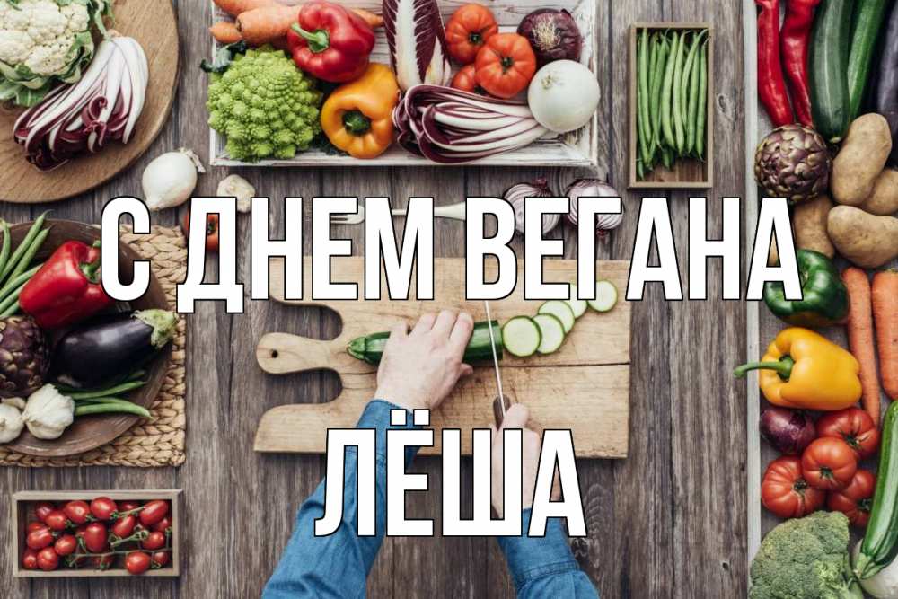 Открытка на каждый день с именем, Лёша С днем вегана день вегана Прикольная открытка с пожеланием онлайн скачать бесплатно 