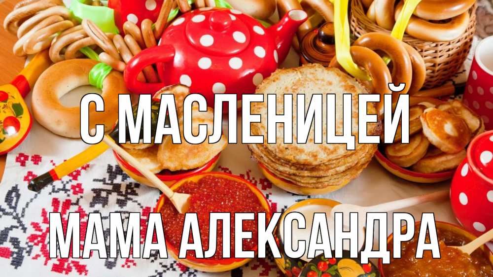 Открытка на каждый день с именем, Мама-Александра С масленицей блины, красная икра, баранки Прикольная открытка с пожеланием онлайн скачать бесплатно 
