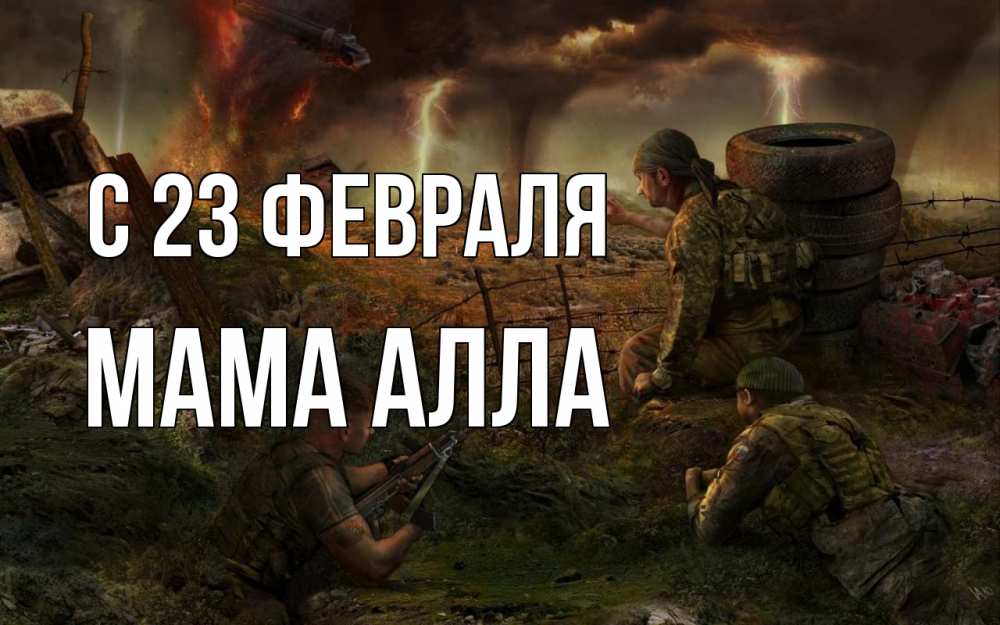 Открытка на каждый день с именем, Мама-Алла С 23 февраля 23 февраля Прикольная открытка с пожеланием онлайн скачать бесплатно 