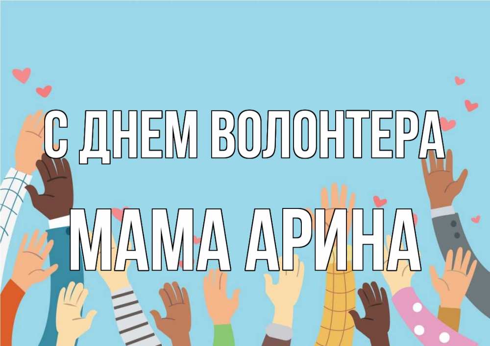 Открытка на каждый день с именем, Мама-Арина С днем волонтера С днем волонтера Прикольная открытка с пожеланием онлайн скачать бесплатно 