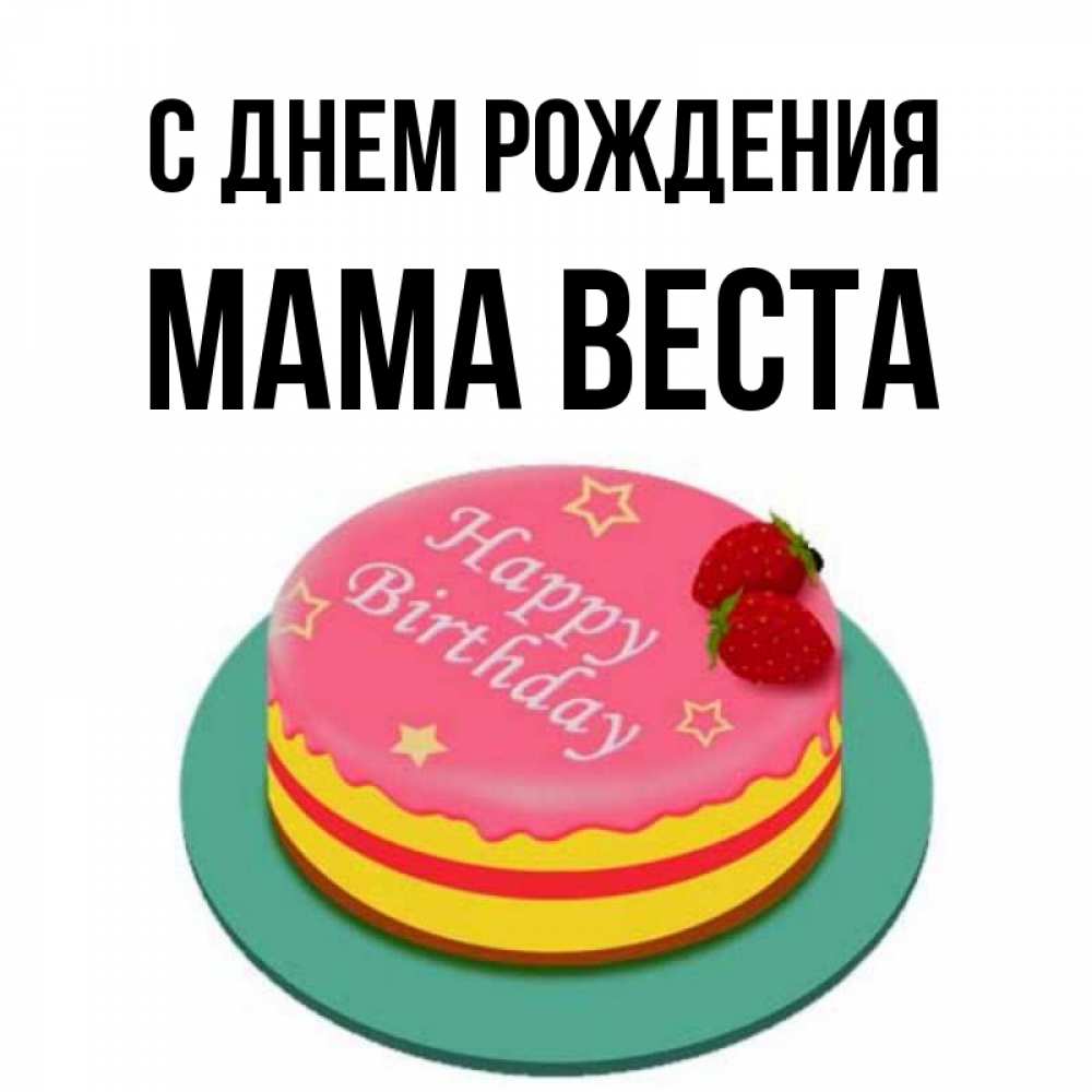 Открытка на каждый день с именем, Мама-Веста С днем рождения торт, клубника, днюха Прикольная открытка с пожеланием онлайн скачать бесплатно 