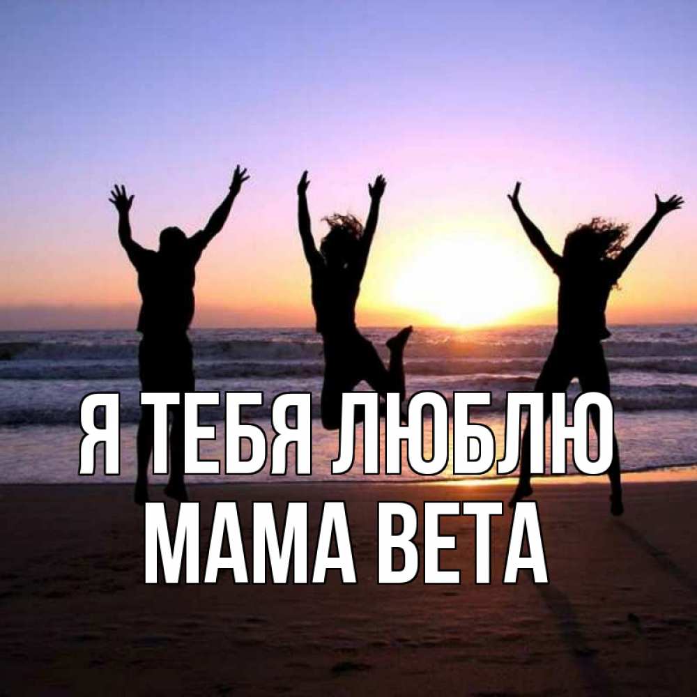 Открытка на каждый день с именем, Мама-Вета Я тебя люблю позитив Прикольная открытка с пожеланием онлайн скачать бесплатно 