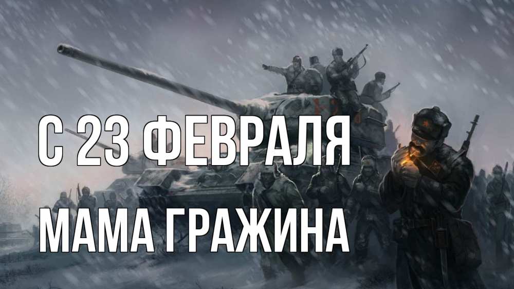 Открытка на каждый день с именем, Мама-Гражина С 23 февраля 23 февраля Прикольная открытка с пожеланием онлайн скачать бесплатно 