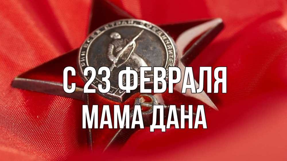 Открытка на каждый день с именем, Мама-Дана С 23 февраля 23 февраля Прикольная открытка с пожеланием онлайн скачать бесплатно 