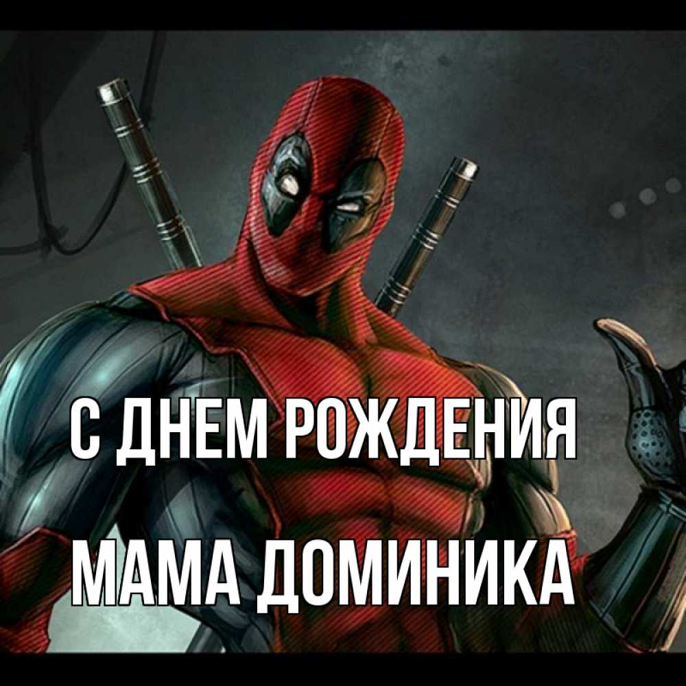 Открытка на каждый день с именем, Мама-Доминика С днем рождения марвел супергерои Прикольная открытка с пожеланием онлайн скачать бесплатно 