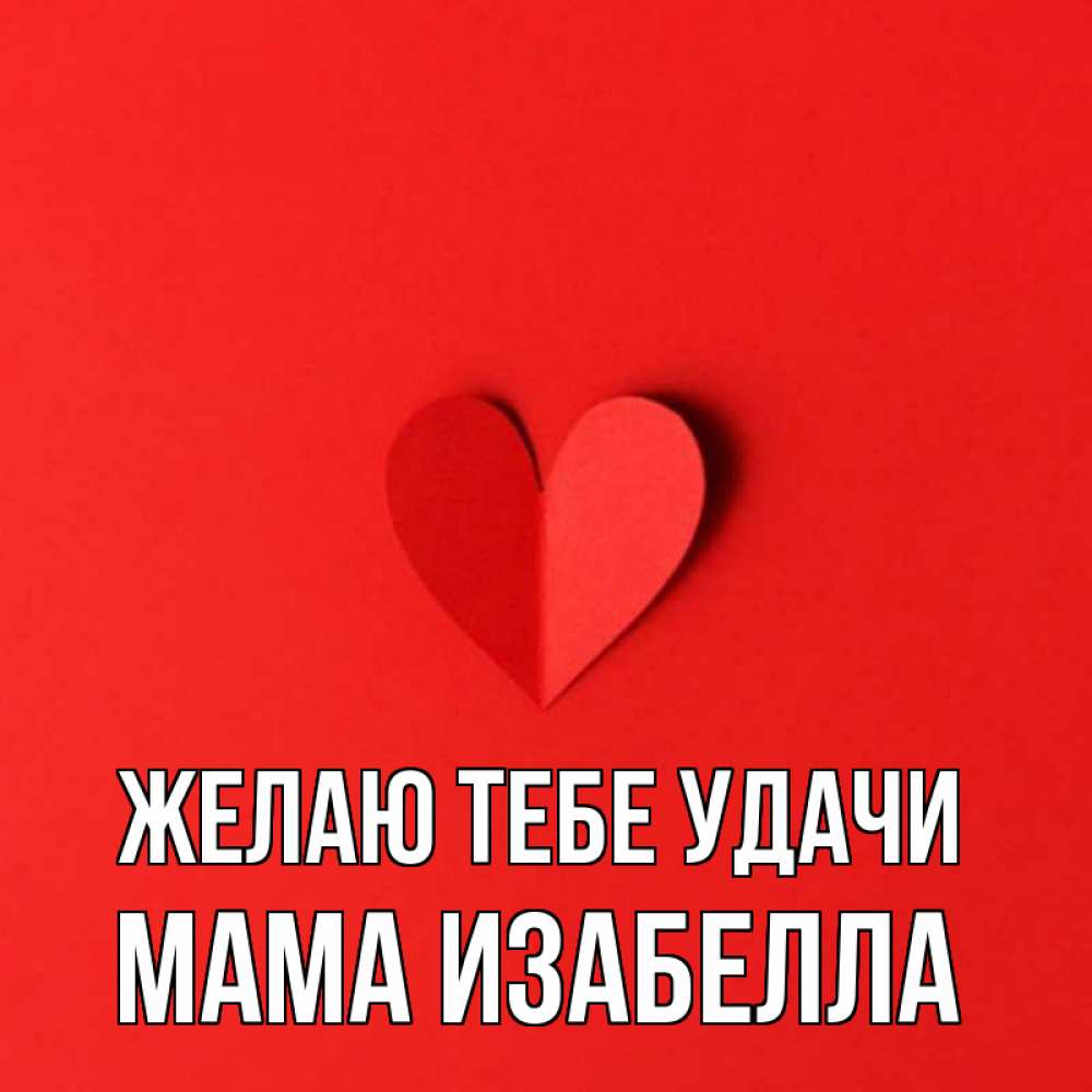 Открытка на каждый день с именем, Мама-Изабелла Желаю тебе удачи пусть повезет для любимых 1 Прикольная открытка с пожеланием онлайн скачать бесплатно 