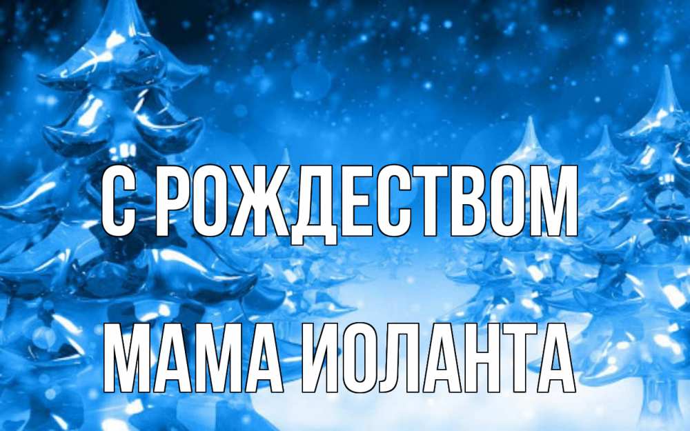 Открытка на каждый день с именем, Мама-Иоланта С рождеством открытка Прикольная открытка с пожеланием онлайн скачать бесплатно 