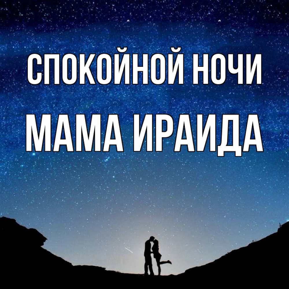 Открытка на каждый день с именем, Мама-Ираида Спокойной ночи звездное небо и люди Прикольная открытка с пожеланием онлайн скачать бесплатно 