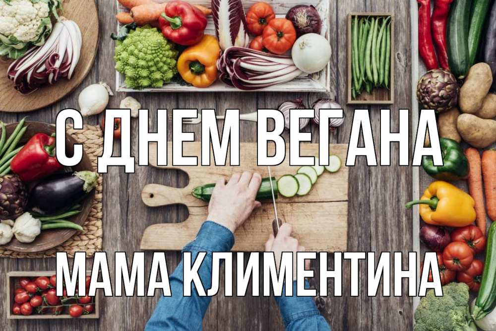 Открытка на каждый день с именем, Мама-Климентина С днем вегана день вегана Прикольная открытка с пожеланием онлайн скачать бесплатно 