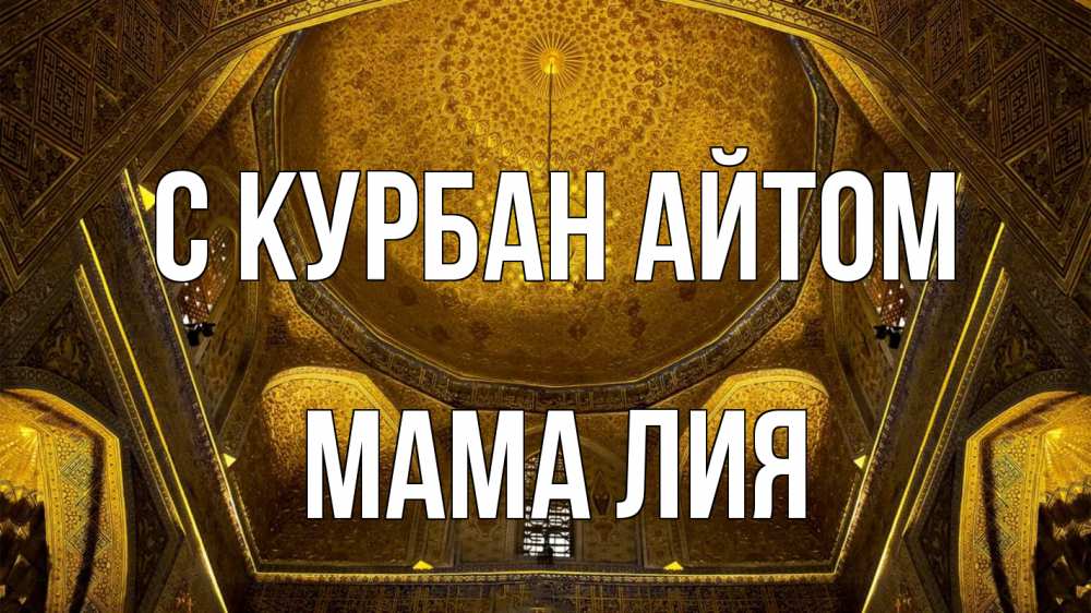 Открытка на каждый день с именем, Мама-Лия С курбан айтом купол Прикольная открытка с пожеланием онлайн скачать бесплатно 