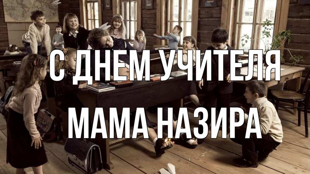 Открытка на каждый день с именем, Мама-Назира С днем учителя с днем учителя Прикольная открытка с пожеланием онлайн скачать бесплатно 