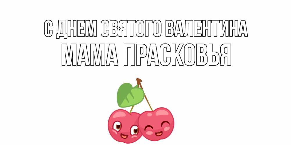 Открытка на каждый день с именем, Мама-Прасковья С днем Святого Валентина 14 февраля день всех влюбленных Прикольная открытка с пожеланием онлайн скачать бесплатно 