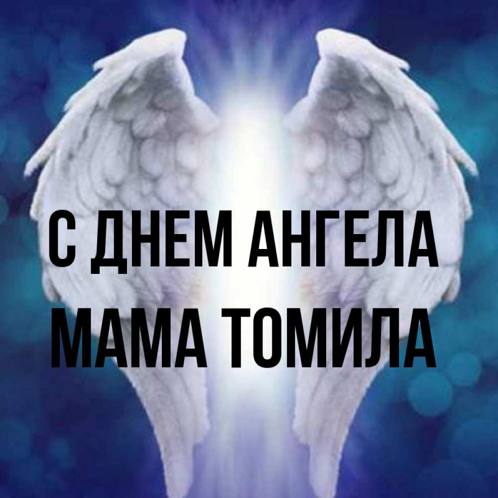 Открытка на каждый день с именем, Мама-Томила С днем ангела синий фон и крылышки Прикольная открытка с пожеланием онлайн скачать бесплатно 