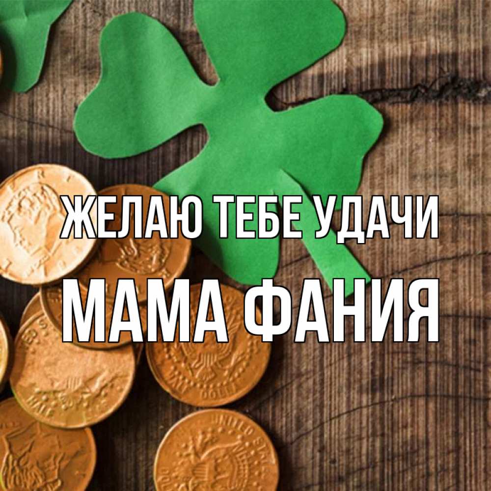 Открытка на каждый день с именем, Мама-Фания Желаю тебе удачи деревянный фон Прикольная открытка с пожеланием онлайн скачать бесплатно 
