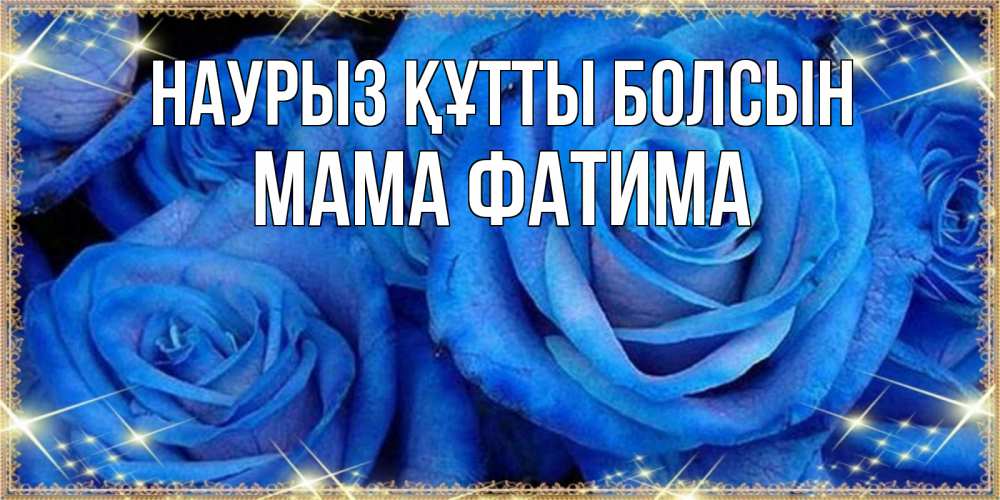 Открытка на каждый день с именем, Мама-Фатима Наурыз құтты болсын как поздравить женщину на наурыз. Конечно же нужно подарить ей открытку с нашего сайта Прикольная открытка с пожеланием онлайн скачать бесплатно 