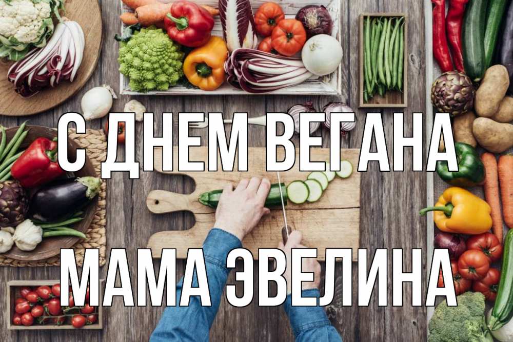 Открытка на каждый день с именем, Мама-Эвелина С днем вегана день вегана Прикольная открытка с пожеланием онлайн скачать бесплатно 