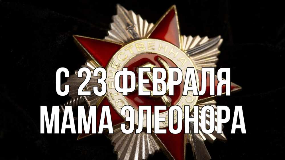 Открытка на каждый день с именем, Мама-Элеонора С 23 февраля 23 февраля Прикольная открытка с пожеланием онлайн скачать бесплатно 