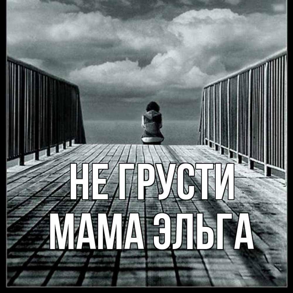 Открытка на каждый день с именем, Мама-Эльга Не грусти облака пирс забор 1 Прикольная открытка с пожеланием онлайн скачать бесплатно 