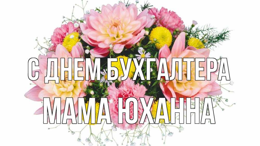 Открытка на каждый день с именем, Мама-Юханна С днем бухгалтера с днем бухгалтера Прикольная открытка с пожеланием онлайн скачать бесплатно 