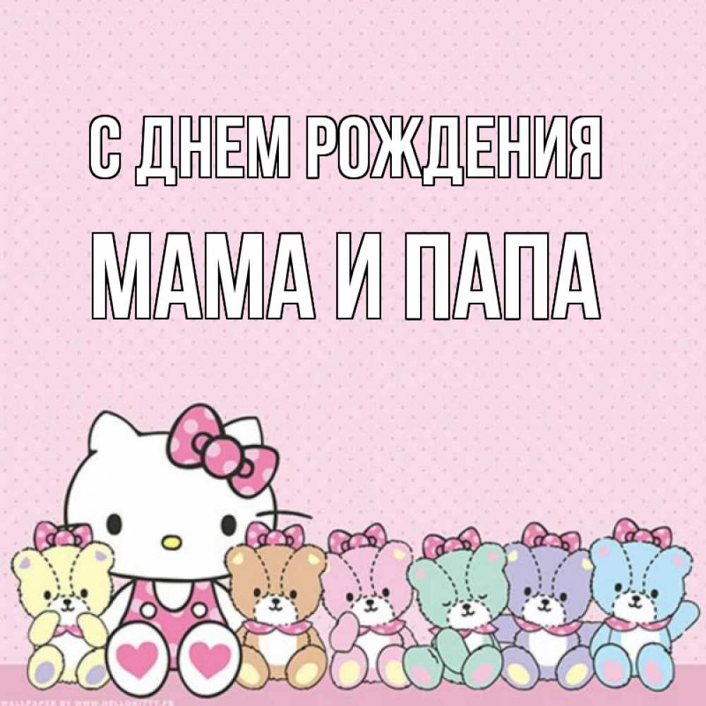 Открытка на каждый день с именем, Мама-и-папа С днем рождения Мишки Прикольная открытка с пожеланием онлайн скачать бесплатно 