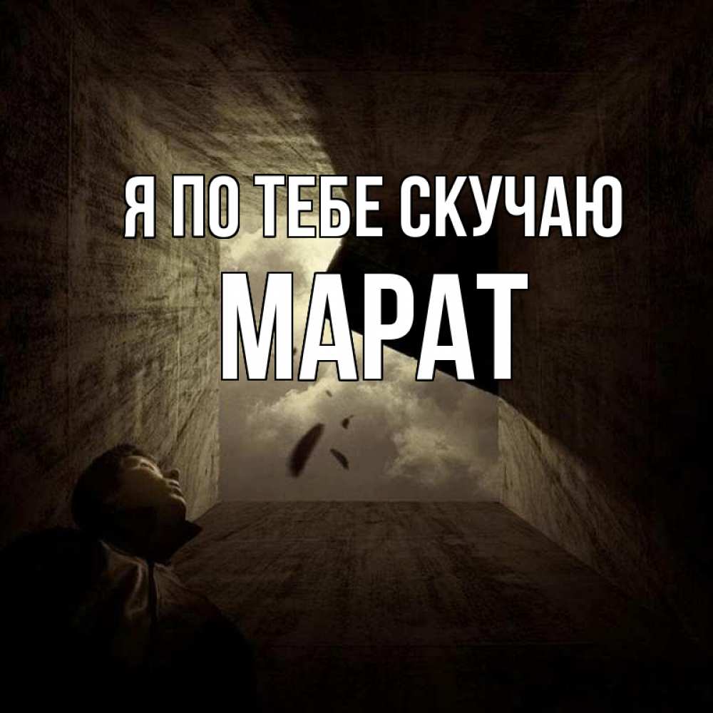 Открытка на каждый день с именем, Марат Я по тебе скучаю тут Прикольная открытка с пожеланием онлайн скачать бесплатно 