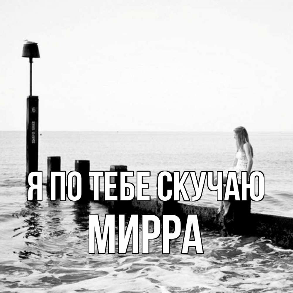 Открытка на каждый день с именем, Мирра Я по тебе скучаю вода Прикольная открытка с пожеланием онлайн скачать бесплатно 