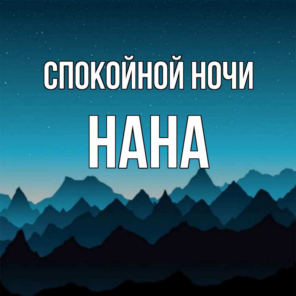Открытка на каждый день с именем, Нана Спокойной ночи сладких снов звездное небо Прикольная открытка с пожеланием онлайн скачать бесплатно 