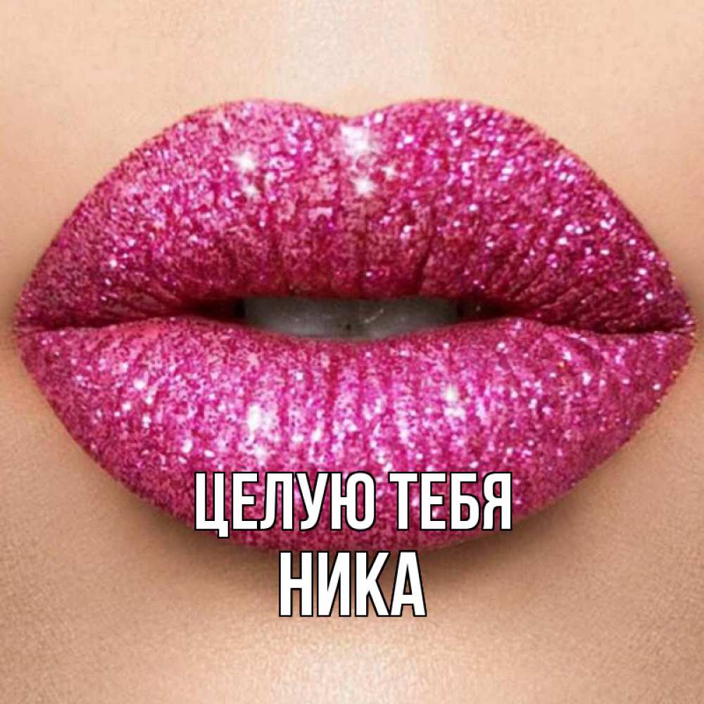 Открытка на каждый день с именем, Ника Целую тебя поцелуй с подписью для парня Прикольная открытка с пожеланием онлайн скачать бесплатно 