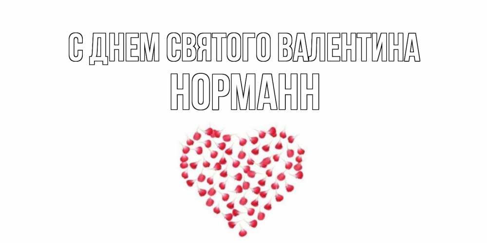 Открытка на каждый день с именем, Норманн С днем Святого Валентина сердечко для любимой Прикольная открытка с пожеланием онлайн скачать бесплатно 