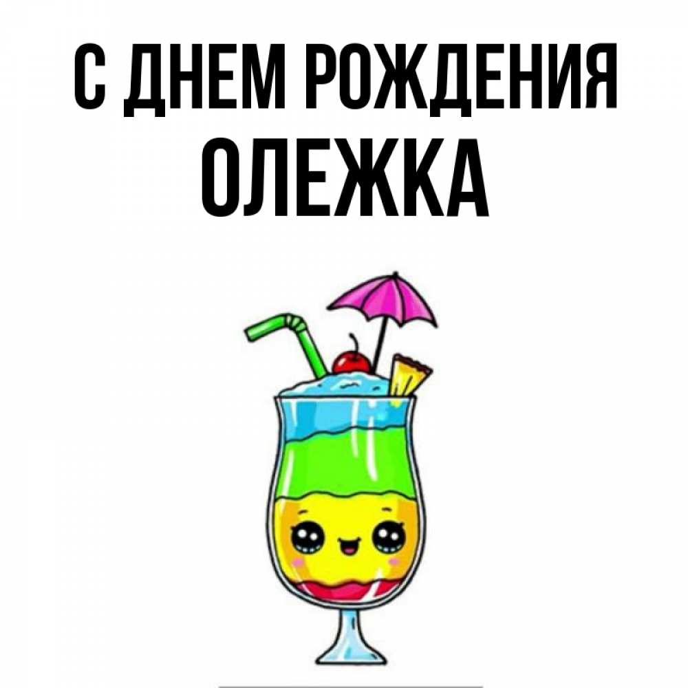 Открытка на каждый день с именем, Олежка С днем рождения с зонтиком Прикольная открытка с пожеланием онлайн скачать бесплатно 