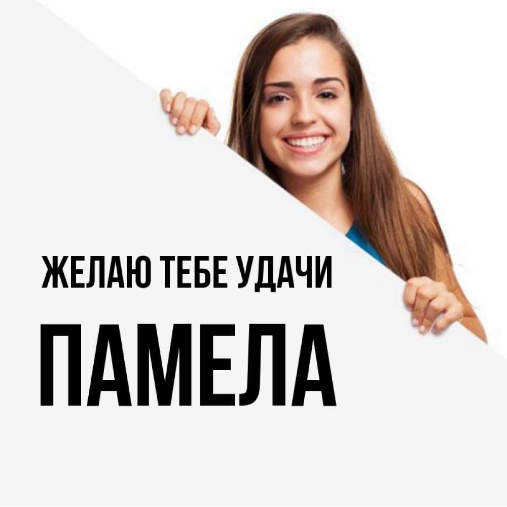Открытка на каждый день с именем, Памела Желаю тебе удачи пусть тебе сегодня повезет Прикольная открытка с пожеланием онлайн скачать бесплатно 