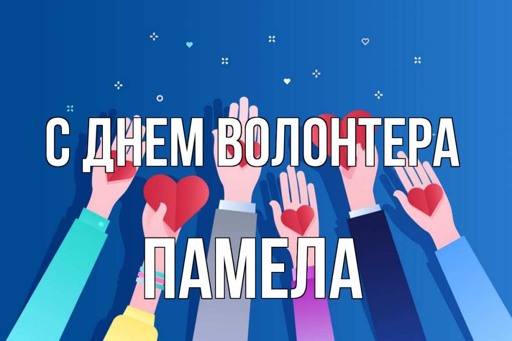 Открытка на каждый день с именем, Памела С днем волонтера С днем волонтера Прикольная открытка с пожеланием онлайн скачать бесплатно 