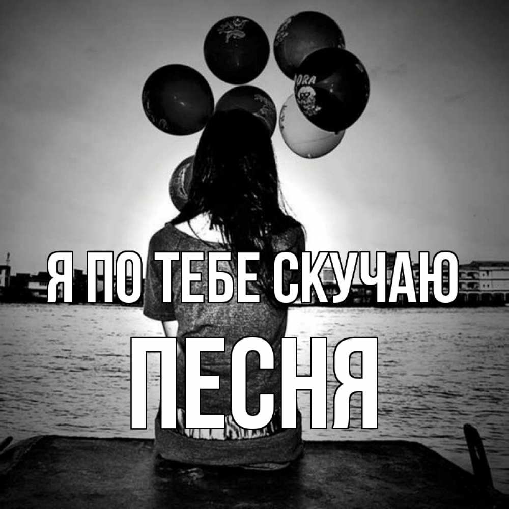 Открытка на каждый день с именем, Песня Я по тебе скучаю девушка на мосту 1 Прикольная открытка с пожеланием онлайн скачать бесплатно 