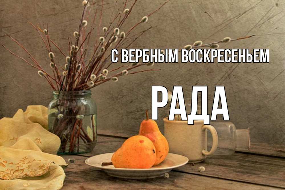 Открытка на каждый день с именем, Рада С вербным воскресеньем верба Прикольная открытка с пожеланием онлайн скачать бесплатно 