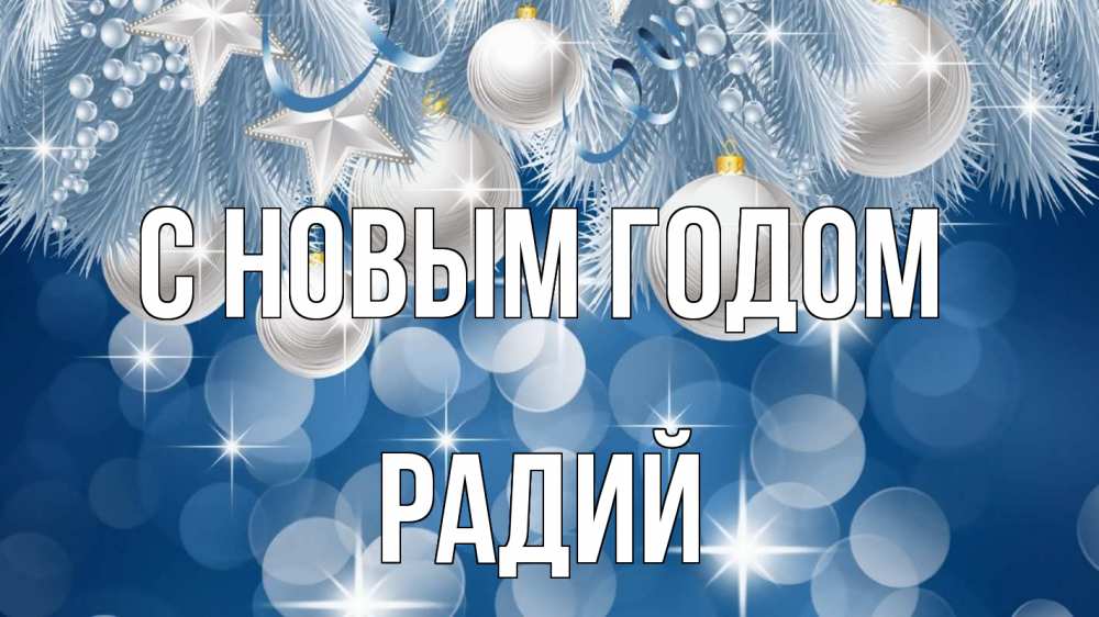 Открытка на каждый день с именем, Радий С новым годом елочные игрушки Прикольная открытка с пожеланием онлайн скачать бесплатно 
